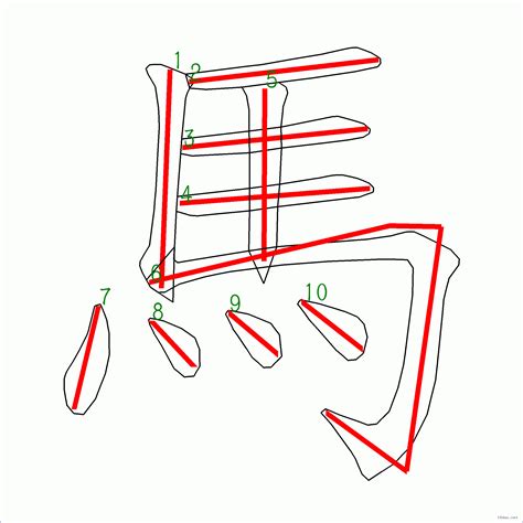 10筆畫的字|10劃的字 10畫的字